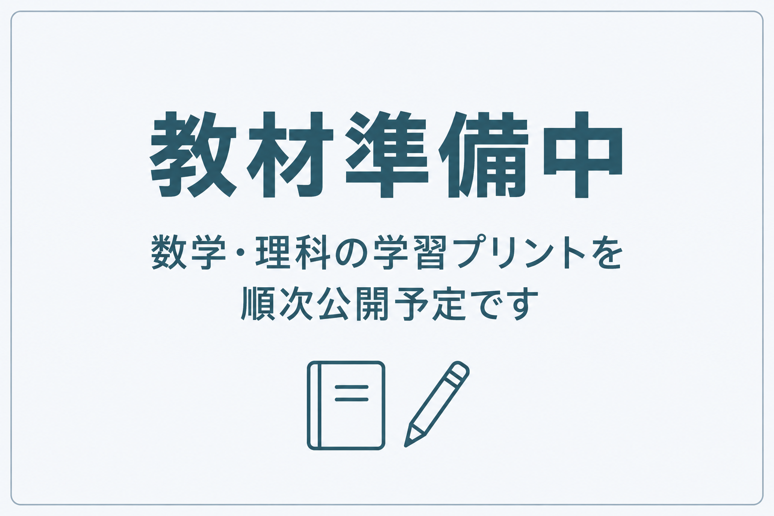 教材準備中。数学・理科の学習プリントを順次公開予定です